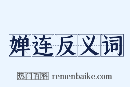 婵连反义词是什么意思的图片